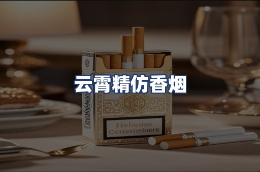 云霄精仿香烟